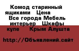 Комод старинный c ящиками › Цена ­ 5 000 - Все города Мебель, интерьер » Шкафы, купе   . Крым,Алушта